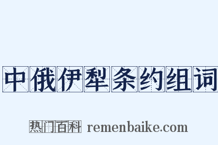 中俄伊犁条约组词是什么意思的图片